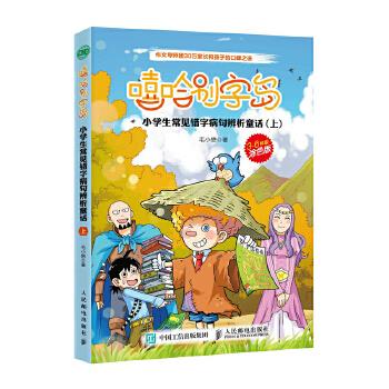 正版现货： 嘻哈别字岛  小学生常见错字病句辨析童话（上） 9787115472915 人民邮电出版社 毛小懋