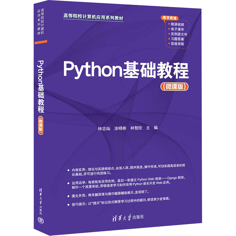 正版现货: Python基础教程（微课版） 9787302645818 清华大学出版社