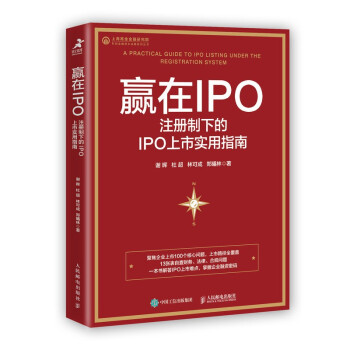 正版现货:赢在IPO：注册制下的IPO上市实用指南 9787115580993 人民邮电出版社 谢晖,杜超,林可成,郑曦林 著
