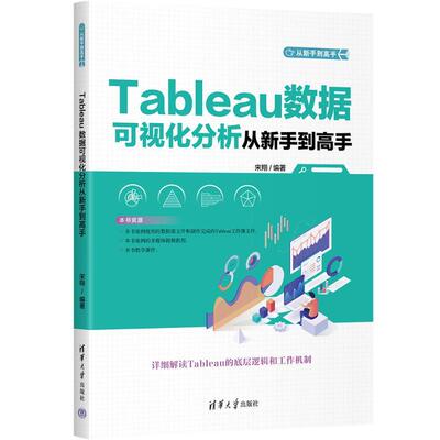 TABLEAU数据可视化分析从新手到高手 9787302640721 清华大学出版社