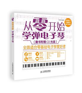正版现货： 从零开始：学弹电子琴（附光盘） 9787115379481 人民邮电出版社 李杰慧　编著