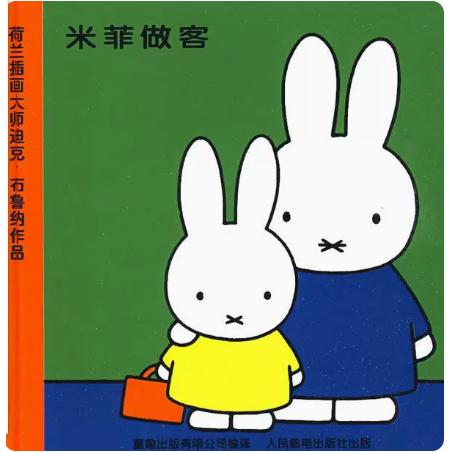 正版现货: 米菲绘本第一辑3米菲做客 9787115192226 人民邮电出版社