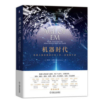 正版现货:机器时代：机器人统治地球后的工作、爱情和生活 9787111581796 机械工业出版社 [美] 罗宾·汉森（Robin Hanson） 著,刘