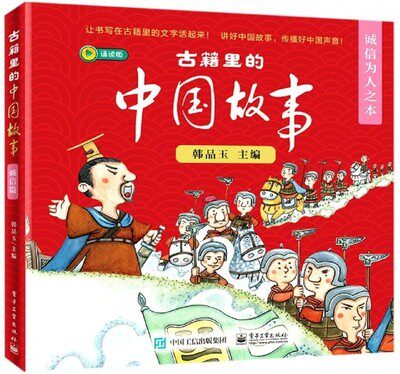 正版现货:古籍里的中国故事·诚信为人之本（全6册）9787121384189电子工业出版社