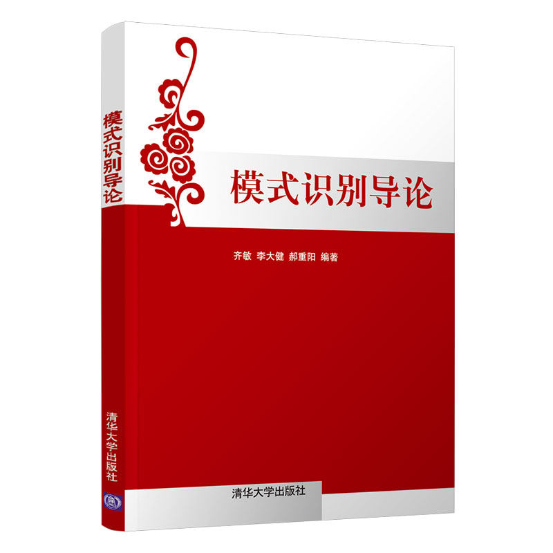 正版现货:模式识别导论9787302200666清华大学出版社