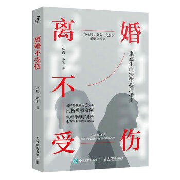 正版现货:离婚不受伤 9787115589842 人民邮电出版社 易轶,小米