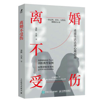 正版现货:离婚不受伤 9787115589842 人民邮电出版社 易轶,小米