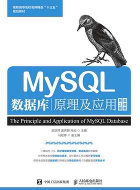 正版现货： MySQL数据库原理及应用（第2版）（微课版） 9787115501837 人民邮电出版社 武洪萍  孟秀锦   孙灿