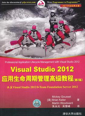 Visual Studio 2012应用生命周期管理高级教程（第2版）