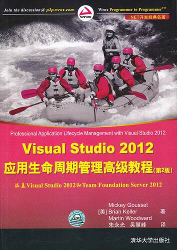Visual Studio 2012应用生命周期管理高级教程（第2版）