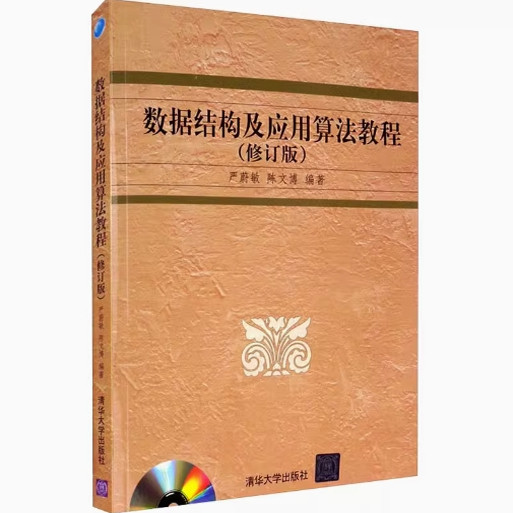 正版现货:数据结构及应用算法教程(修订版)9787302243908清华大学出版社