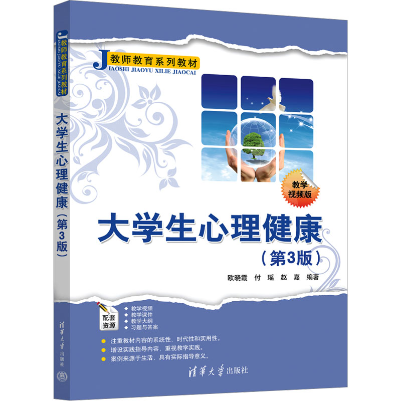 现货正版:大学生心理健康(第3版) 教学视频版9787302637639清华大学出版社