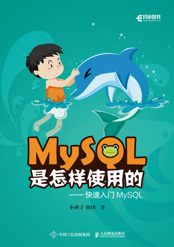 正版现货：MySQL是怎样使用的：快速入门MySQL人民邮电出版社9787115574961