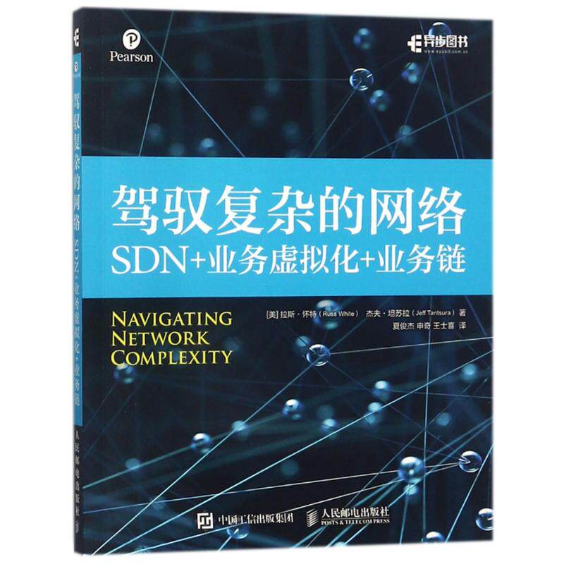 正版现货：驾驭复杂的网络——SDN+业务虚拟化+业务链9787115477392人民邮电出版社