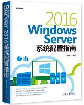 正版现货： Windows Server 2016系统配置指南 9787302502876 清华大学出版社 戴有炜