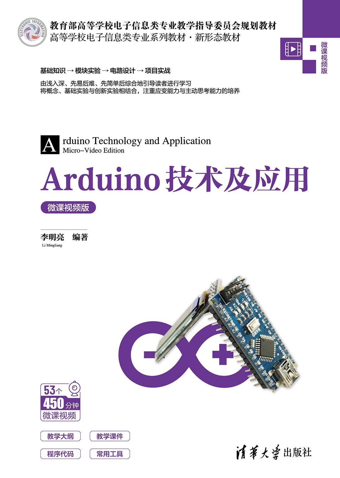 现货正版:Arduino技术及应用（高等学校电子信息类专业系列教材·新形态教材）9787302563327清华大学出版社