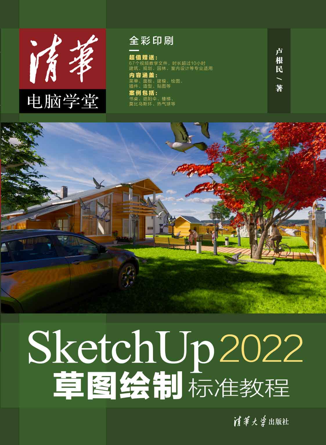 SketchUp 2022草图绘制标准教程(清华电脑学堂)