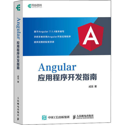 正版现货：Angular应用程序开发指南9787115524362人民邮电出版社