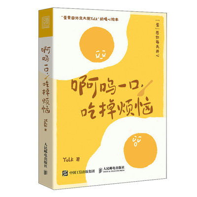 现货正版 啊呜一口 吃掉烦恼  人民邮电出版社