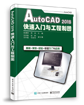 正版现货： AutoCAD 2018快速入门与工程制图 9787121357671 电子工业出版社 赵建国