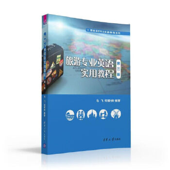 正版现货: 旅游专业英语实用教程(第二版)(普通高校专业英语教程系列) 9787302434146 清华大学出版社 马飞、司爱侠