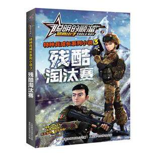 正版 顺溜之雄鹰小子特种兵成长系列小说3残酷淘汰赛9787115451071童趣人民邮电 现货：聪明