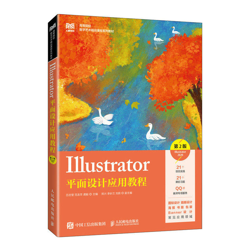 正版现货 Illustrator平面设计应用教程（第2版）（Illustrator 2020） 人民邮电出版社 9787115647573