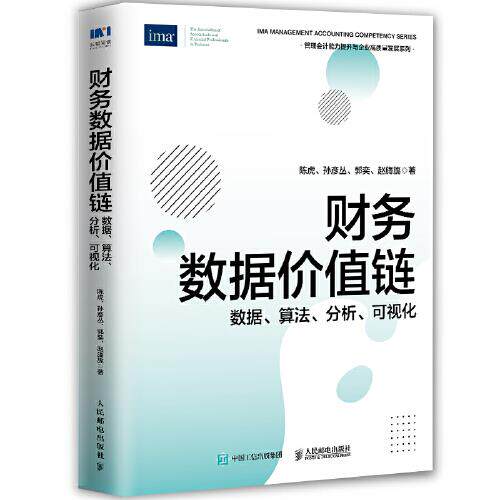 正版现货:财务数据价值链：数据、算法、分析、可视化 9787115590084 人民邮电出版社 陈虎,孙彦丛,郭奕,赵旖旎
