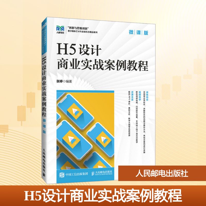 正版现货 H5设计商业实战案例教程(微课版) 人民邮电出版社 9787115663085