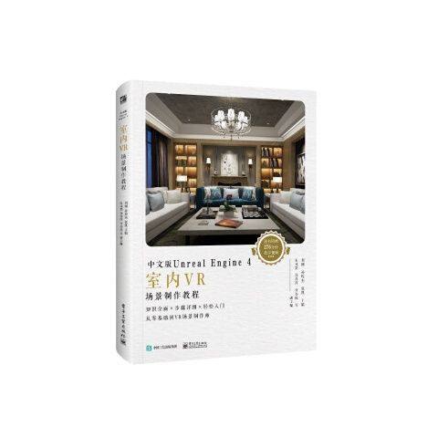 中文版Unreal Engine4室内VR场景制作教程全彩