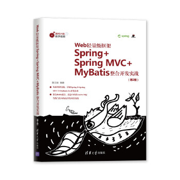 Web轻量级框架Spring+Spring MVC+MyBatis整合开发实战(第2版)