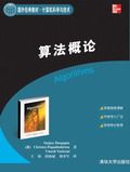 现货正版:算法概论9787302179399清华大学出版社