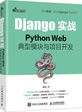 现货正版 Django实战：Python Web典型模块与项目开发 9787115540201 人民邮电出版社