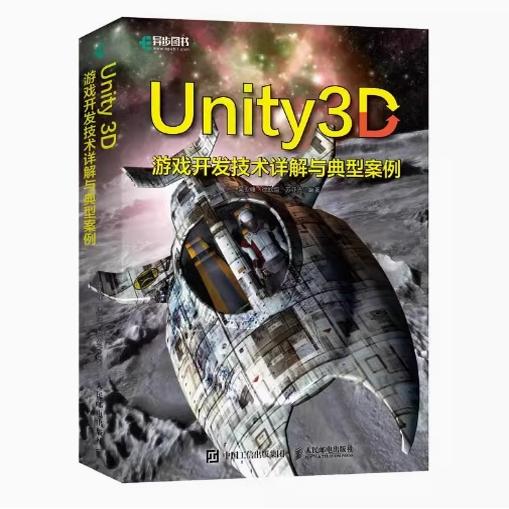 Unity 3D游戏开发技术详解与典型案例 9787115606945人民邮电出版社