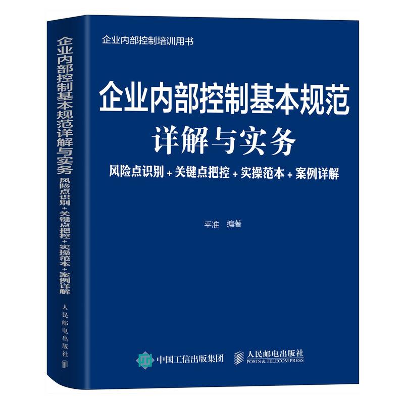 正版现货: 企业内部控制基本规范详解与实务:风险点识别+关键点把控+实操范 9787115552679 人民邮电出版社 平准