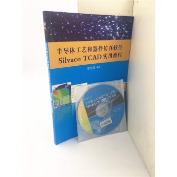 正版现货： 半导体工艺器件仿真软件Silvaco TCAD 实用教程 9787302354314 清华大学出版社 唐龙谷