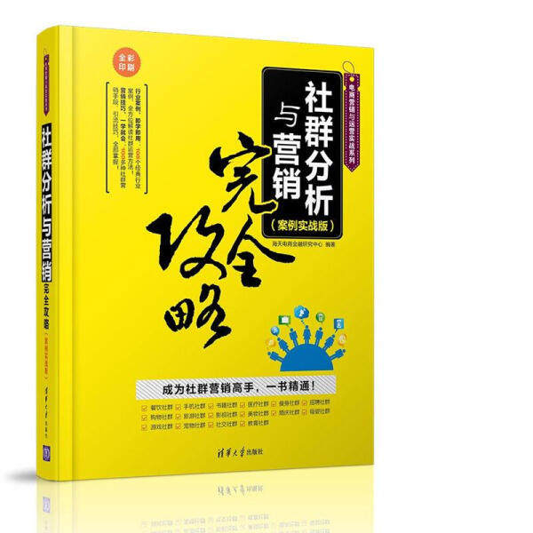 正版现货: 社群分析与营销完全攻略（案例实战版） 9787302440444 清华大学出版社