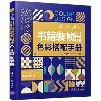 现货正版: 设计师的书籍装帧设计色彩搭配手册 9787302575054 清华大学出版社