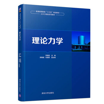 正版现货： 理论力学（普通高等教育&ldquo;十三五&rdquo;规划教材&middot;土木工程类系列教材） 9787302530350 清华大学出版社 苏振超,薛艳霞,刘