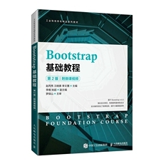 正版现货Bootstrap基础教程