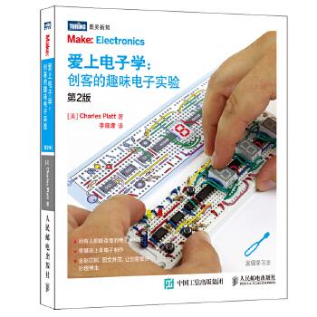 正版现货： 爱上电子学 创客的趣味电子实验（第2版） 9787115436863 人民邮电出版社 [美]查尔斯·普拉特(Charles Platt)