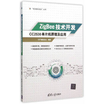 正版现货： ZigBee技术开发——CC2530单片机原理及应用（“在实践中成长”丛书） 9787302400721 清华大学出版社 QST青软实训著