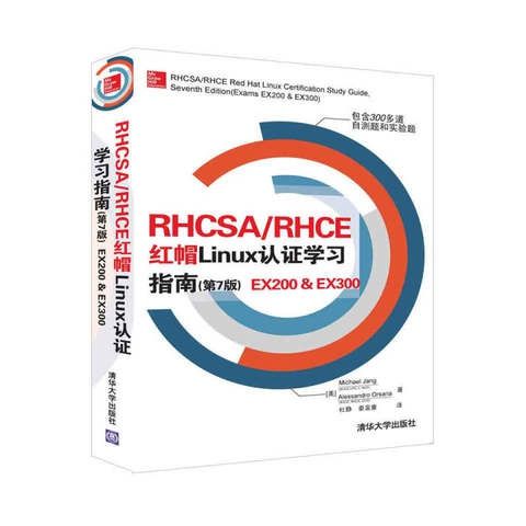 正版现货: RHCSA/RHCE 红帽Linux认证学习指南(第7版) EX200 & EX300 9787302458982 清华大学出版社