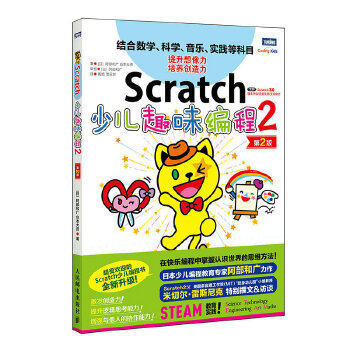 正版现货： Scratch少儿趣味编程2（第2版） 9787115544957 人民邮电出版社 [日]阿部和广[日]仓本大资