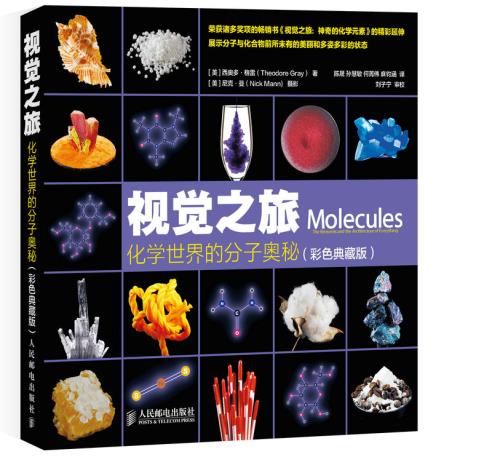 正版现货【微瑕品】 视觉之旅 化学世界的分子奥秘(彩色典藏版)人民邮电出版社