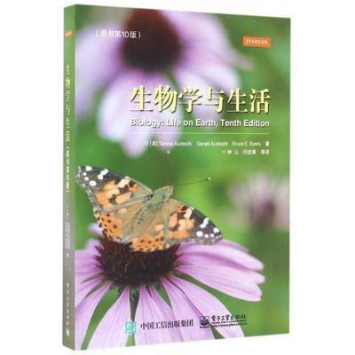 正版现货 生物学与生活（原书第10版） 电子工业出版社 9787121297748
