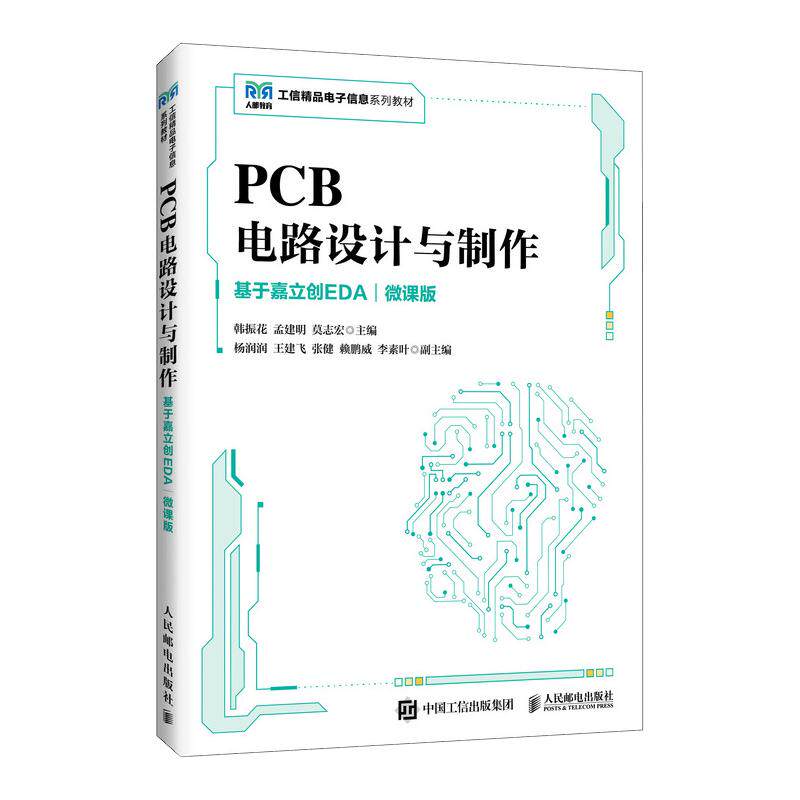 正版现货 PCB电路设计与制作(基于嘉立创EDA 微课版) 人民邮电出版社 9787115694775