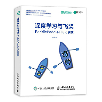 正版现货： 深度学习与飞桨PaddlePaddle Fluid实战 9787115519641 人民邮电出版社 于祥