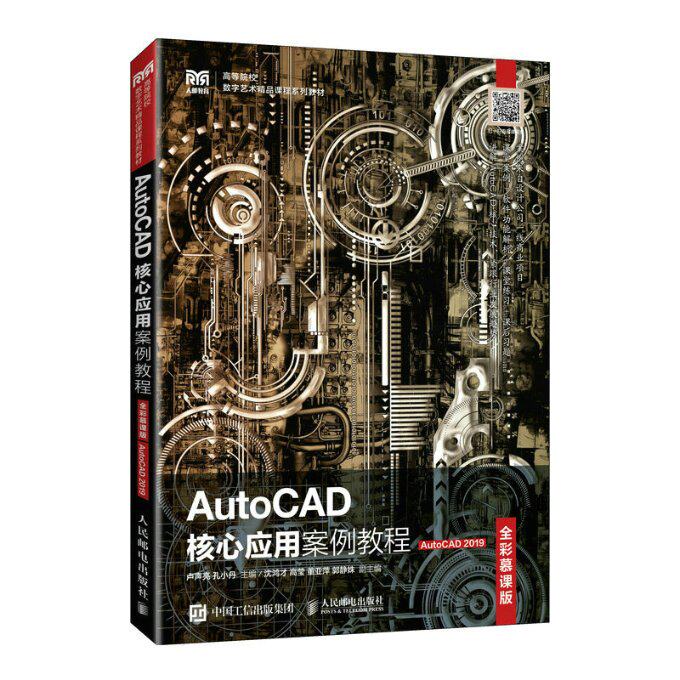 正版现货AutoCAD核心应用案例教程（全彩慕课版）（AutoCAD 2019）9787115599377人民邮电出版社