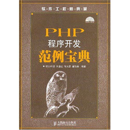 正版现货：PHP程序开发范例宝典 9787115165787人民邮电出版社